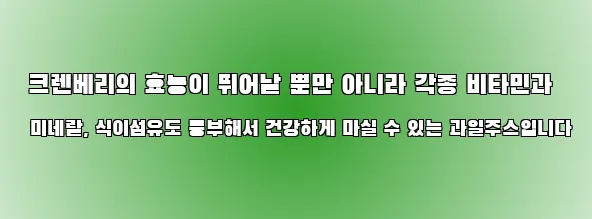  크렌베리의 효능이 뛰어날 뿐만 아니라 각종 비타민과 미네랄, 식이섬유도 풍부해서 건강하게 마실 수 있는 과일주스입니다