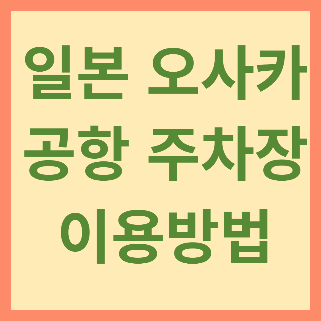 오사카 공항 이용방법