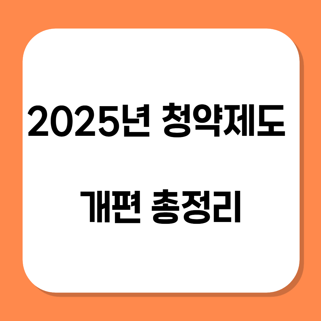 2025년 청약제도 개편 관련 사진
