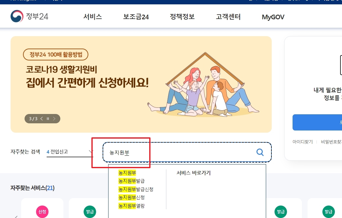 정부24에서 농지원부 검색