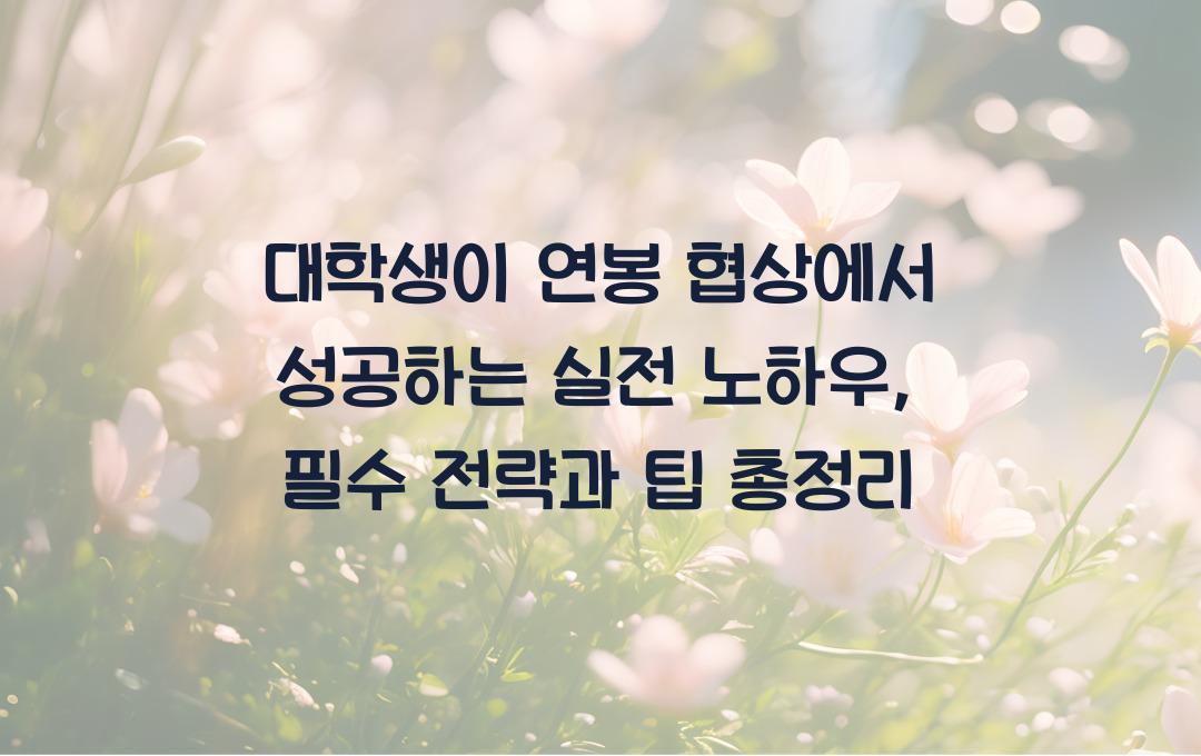 대학생이 연봉 협상에서 성공하는 실전 노하우