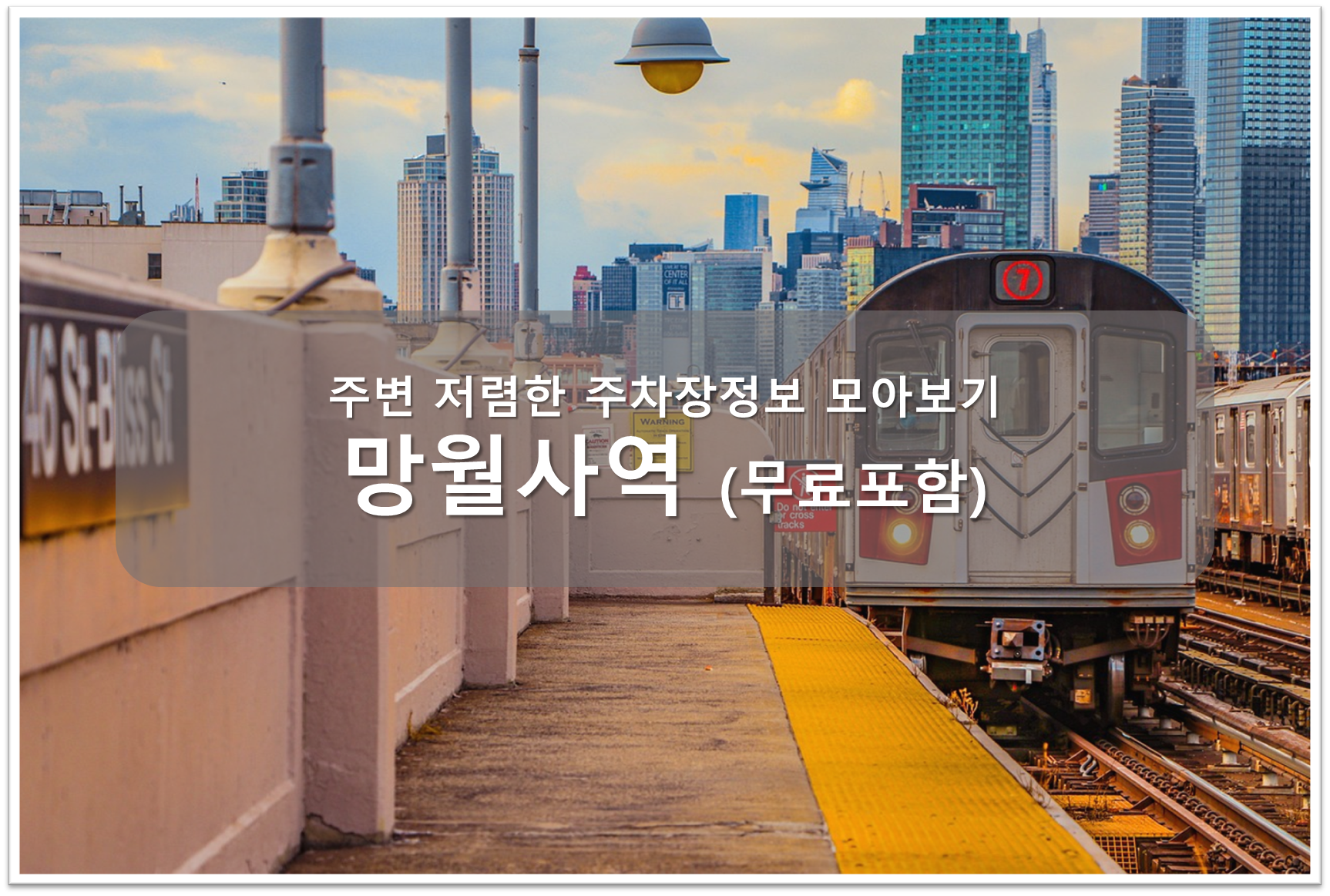 망월사역 주차장안내