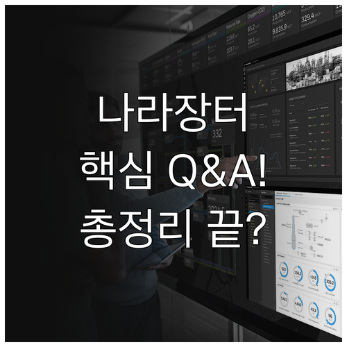 나라장터 이용 핵심 Q&A 자주 묻는..