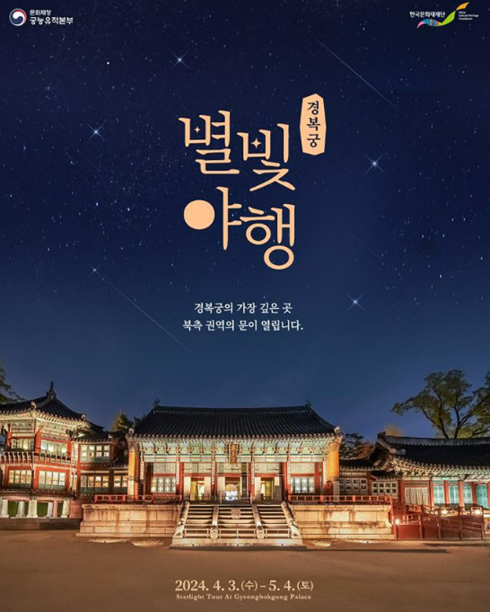 경복궁 별빛야행 예약