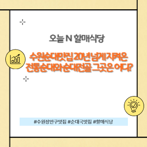수원순대맛집