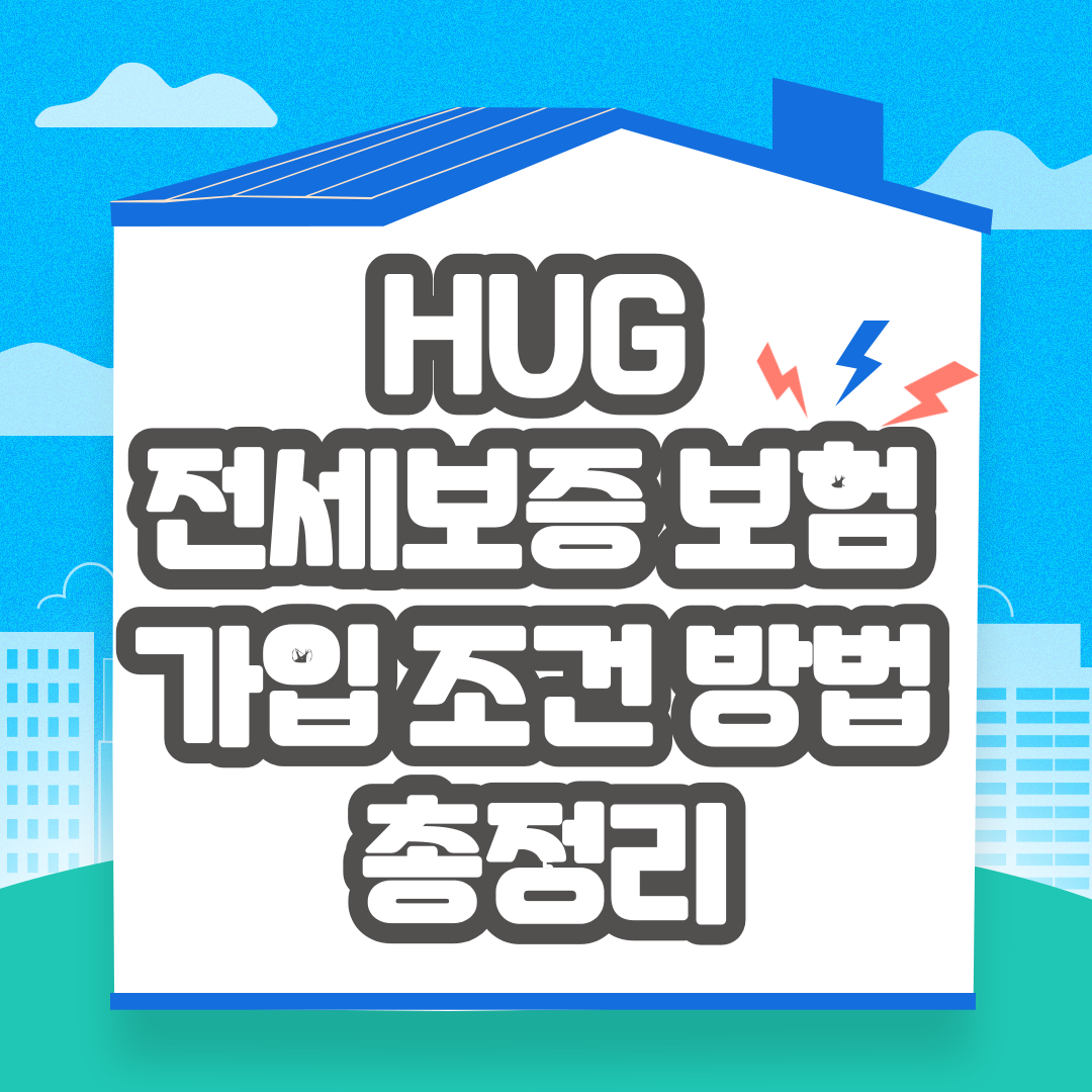 HUG 전세보증금반환보증 보험 가입 조건 방법