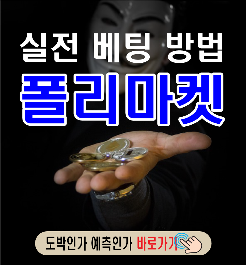실전 베팅 방법 – 폴리마켓 참여 가이드-썸네일