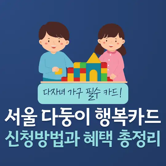 서울 다둥이 행복카드