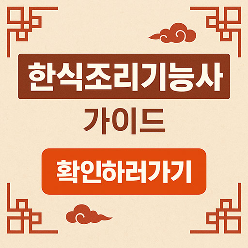 한식조리기능사 도전 가이드