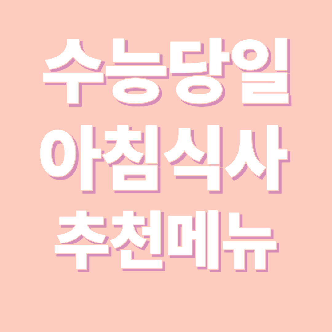 수능 당일 아침 식사 추천 & 피해야 할 음식 완벽 가이드