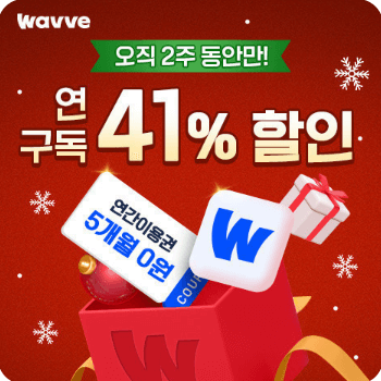 웨이브-할인소개