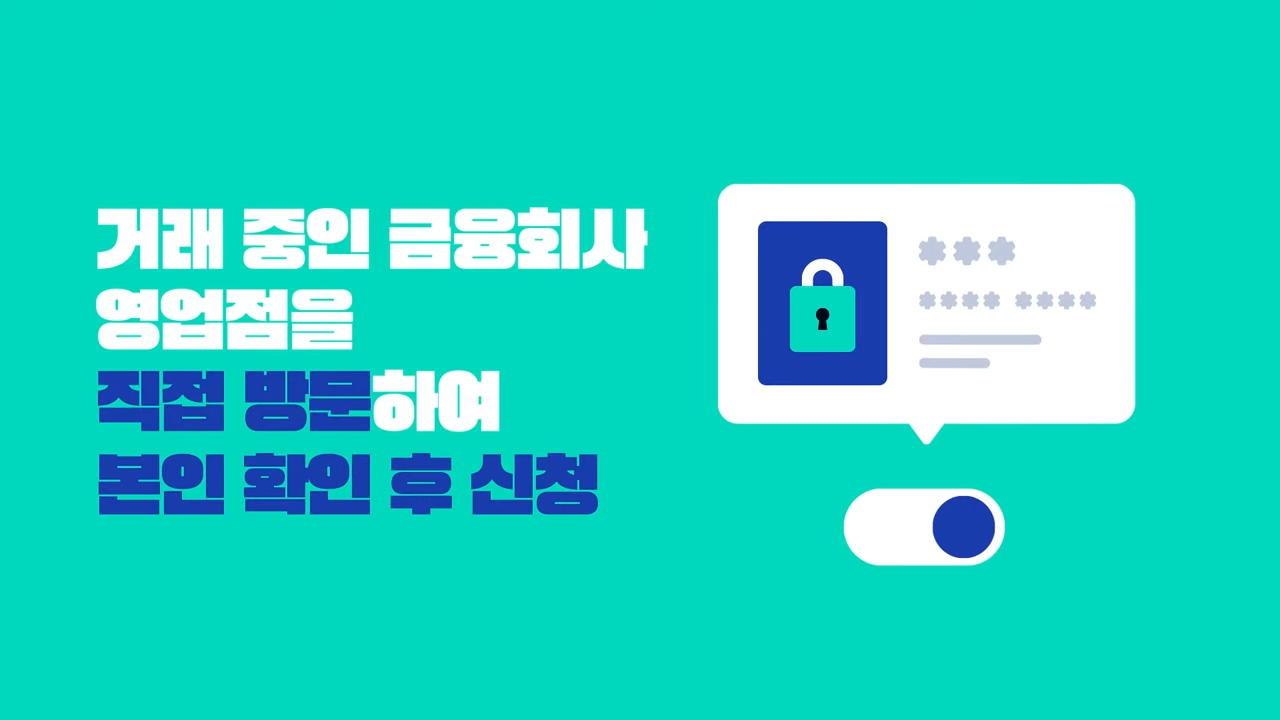 여신거래안심차단서비스 신청 방법