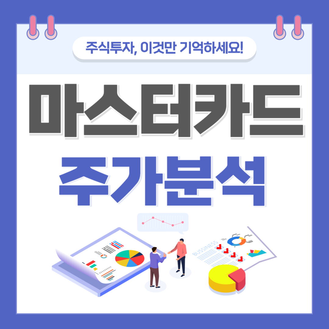 마스터카드 주가(MA) 주식 전망