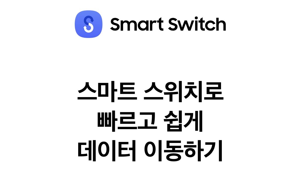 삼성 스마트 스위치 다운로드 및 사용법 핸드폰 데이터 옮기기