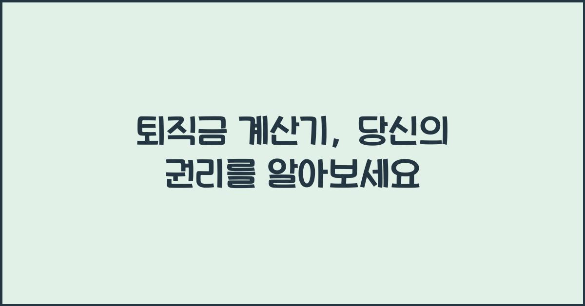 퇴직금 계산기