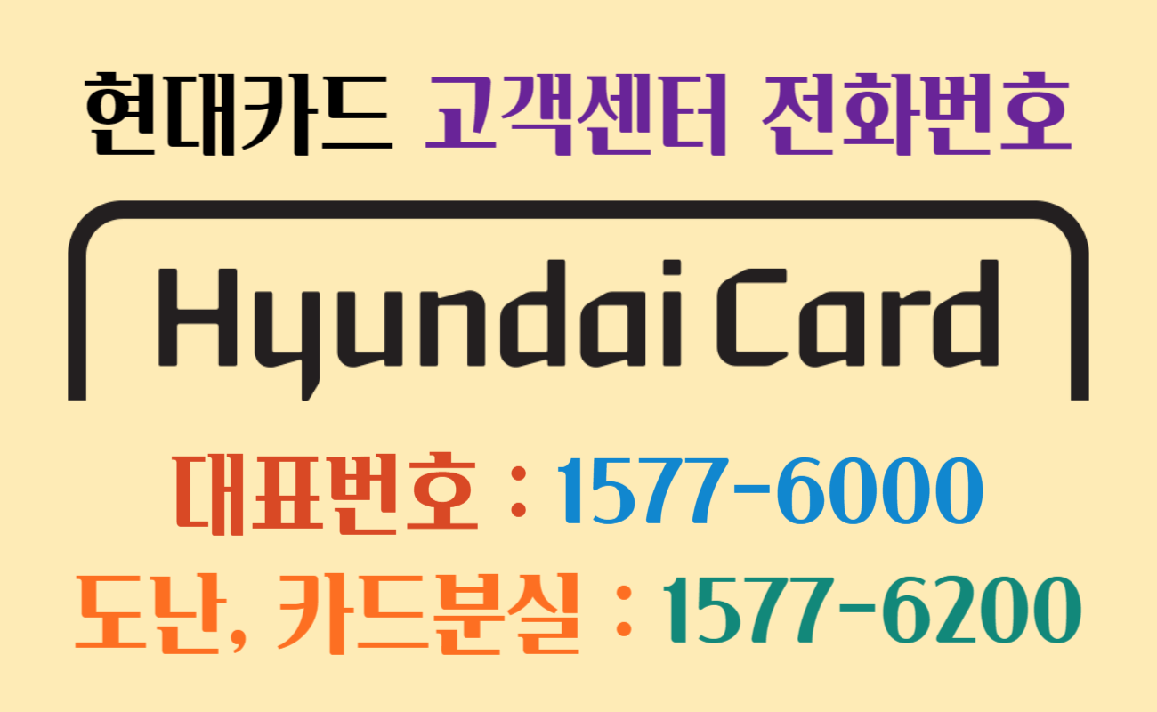 현대카드 고객센터 전화번호 카드 분실