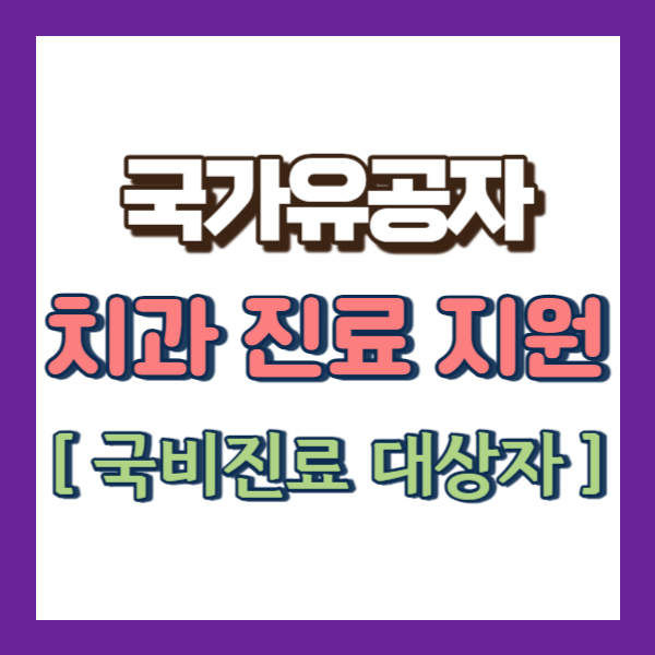 국가유공자 치과 진료 지원-썸네일