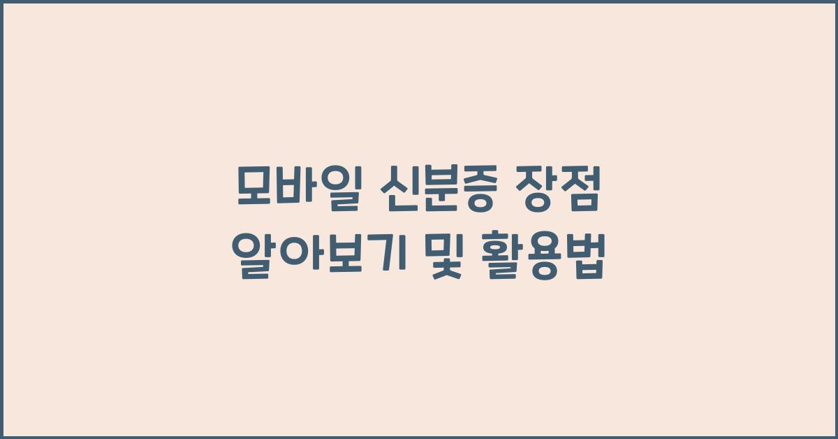 모바일 신분증 장점