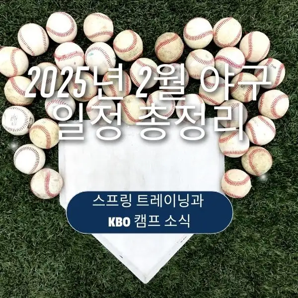 2025년 2월 야구 일정