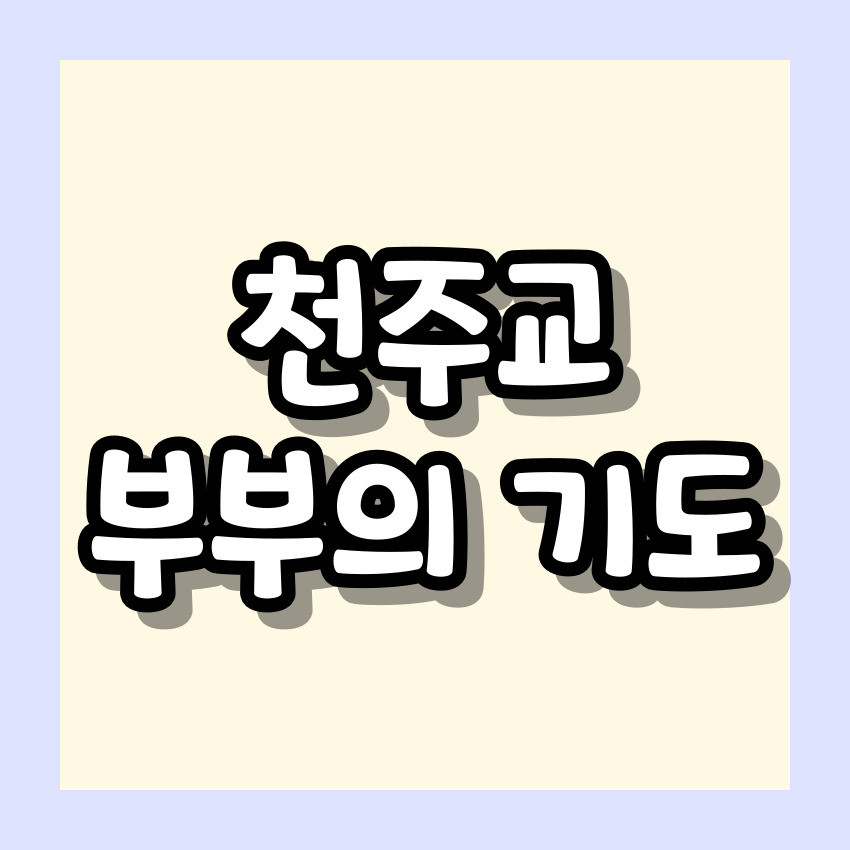천주교 부부의 기도