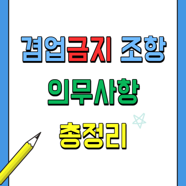 겸업금지 의무 금지조항 법적근거와 효력, 투잡