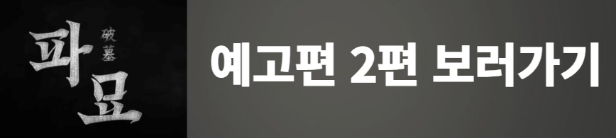 파묘 예고편2