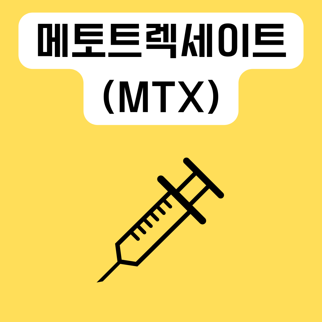 메토트렉세이트