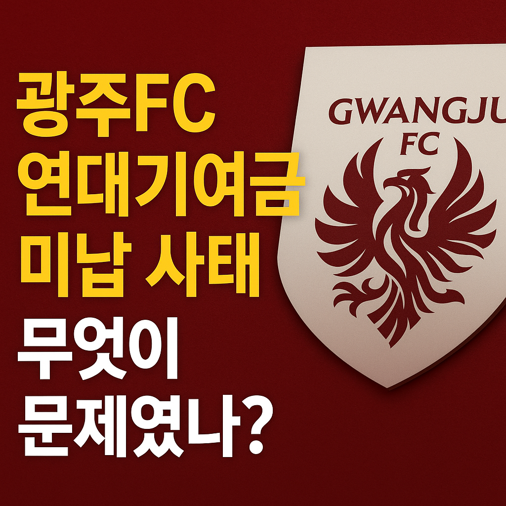 광주FC 연대기여금 미납사태 무엇이 문제였나?