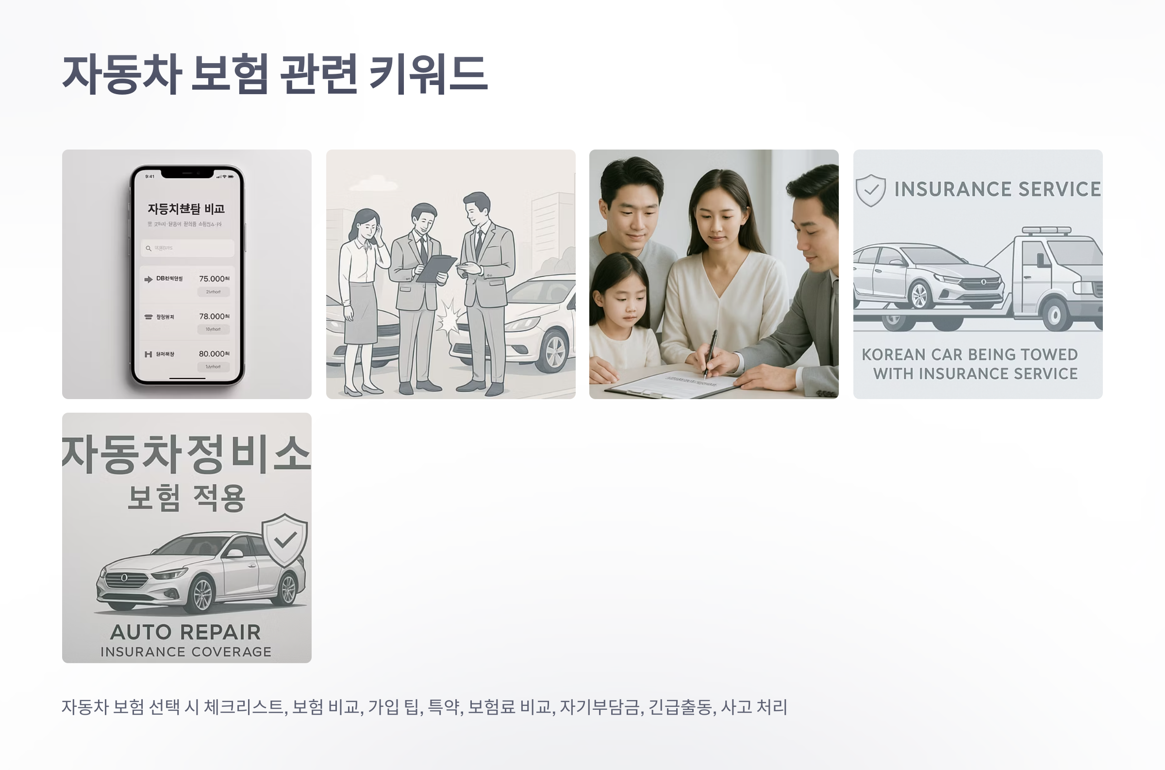 자동차-보험-선택-시-체크리스트-08