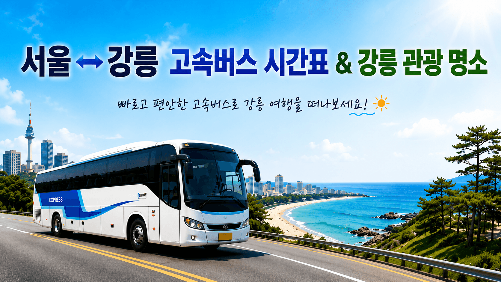 서울과 강릉을 오가는 버스와 강릉의 멋진 바닷가