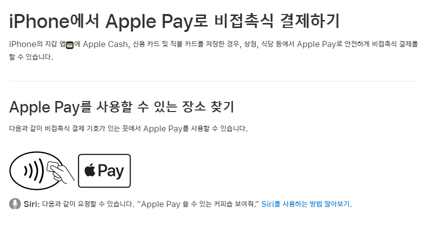 애플페이-사용-장소 (출처:애플 공식 사이트)