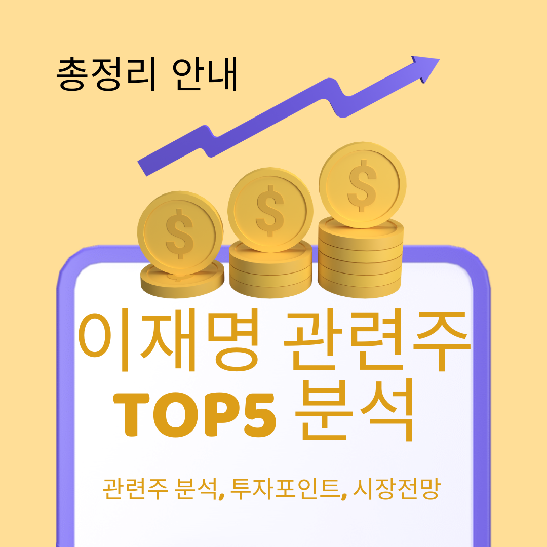 이재명 관련주 TOP5 분석