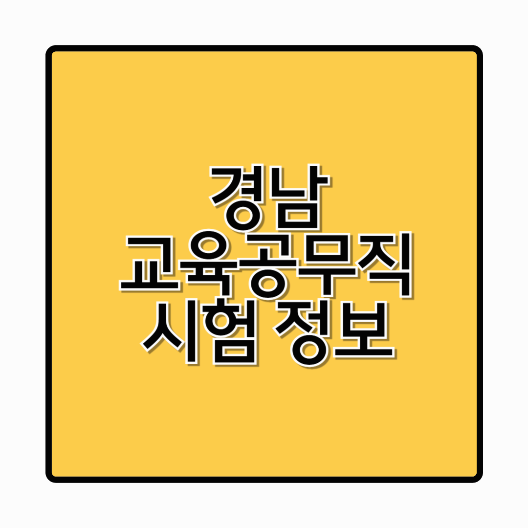 [2025 경남 교육공무직 채용] 시험일정, 과목구성, 합격률 알아보기