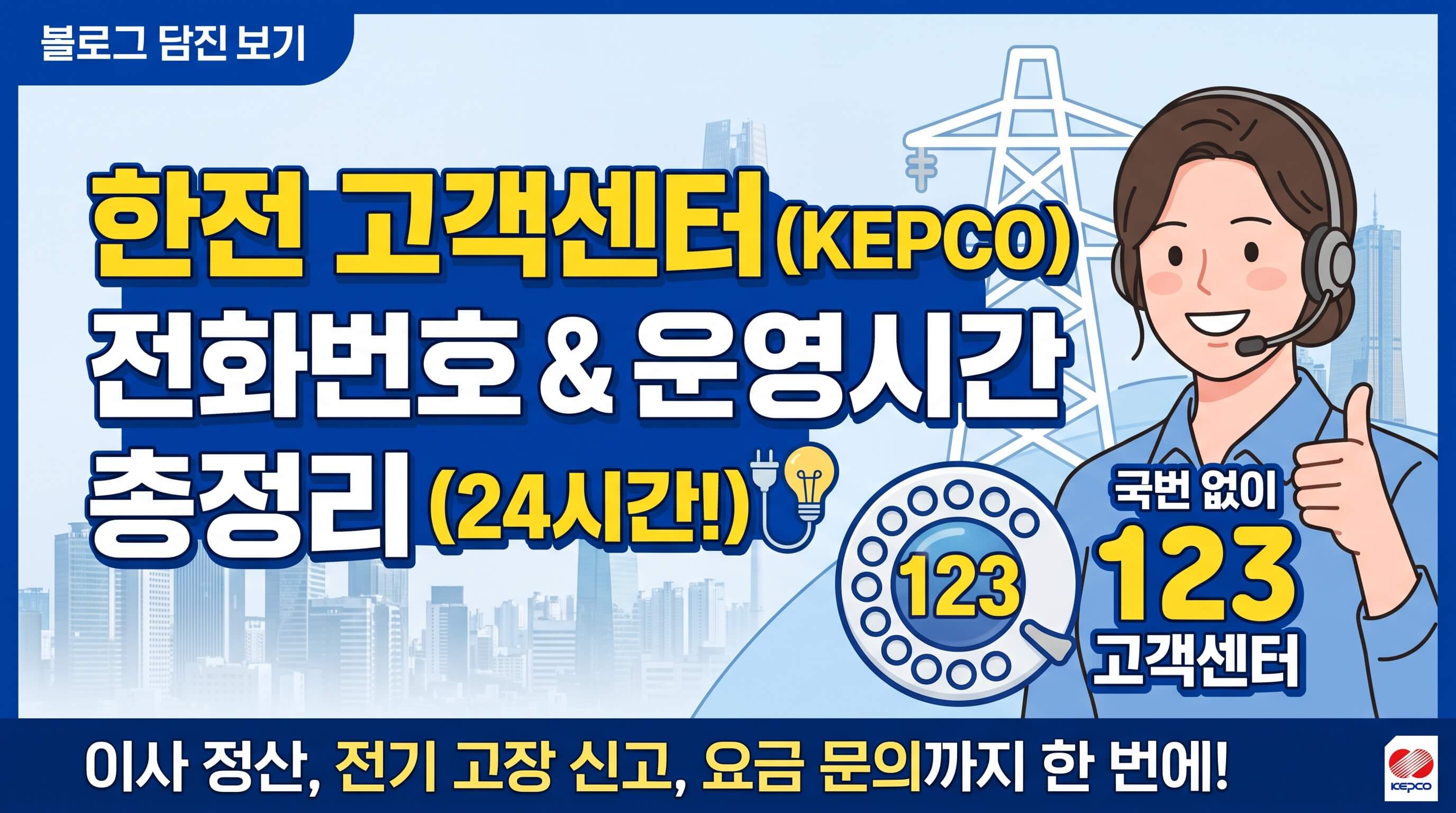 한전 고객센터