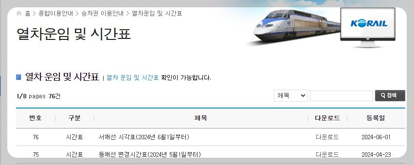 코레일 기차표 예매 방법