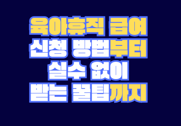 육아휴직_급여