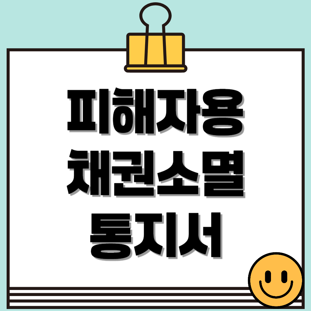 피해자용 채권소멸통지서란? 꼭 알아야 할 작성법과 효력 정리
