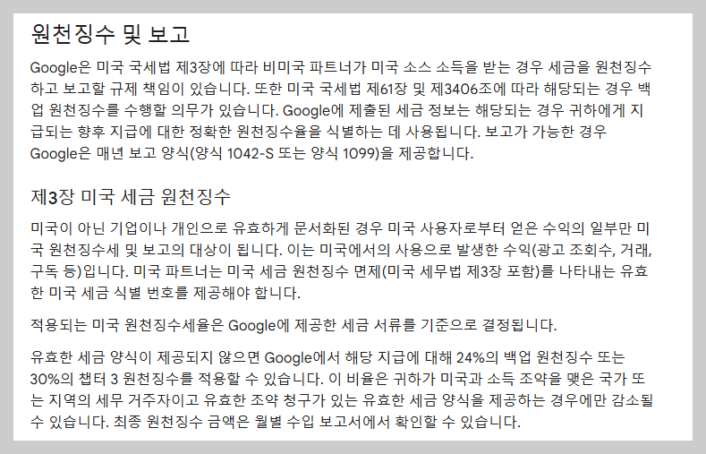 구글 애드센스 미국 세금 원천징수 관련 화면