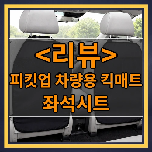 피킷업 좌석시트 오염방지 차량용 킥매트