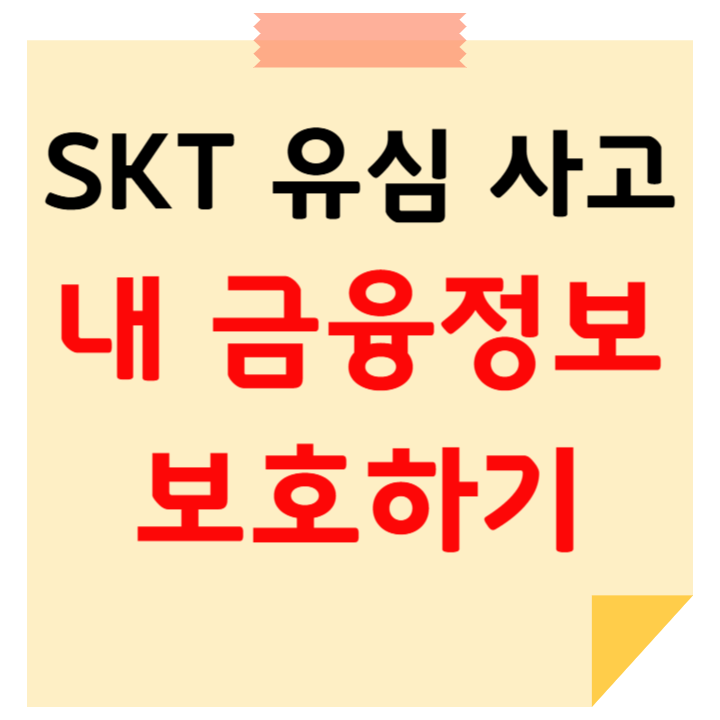 유심 정보 유출