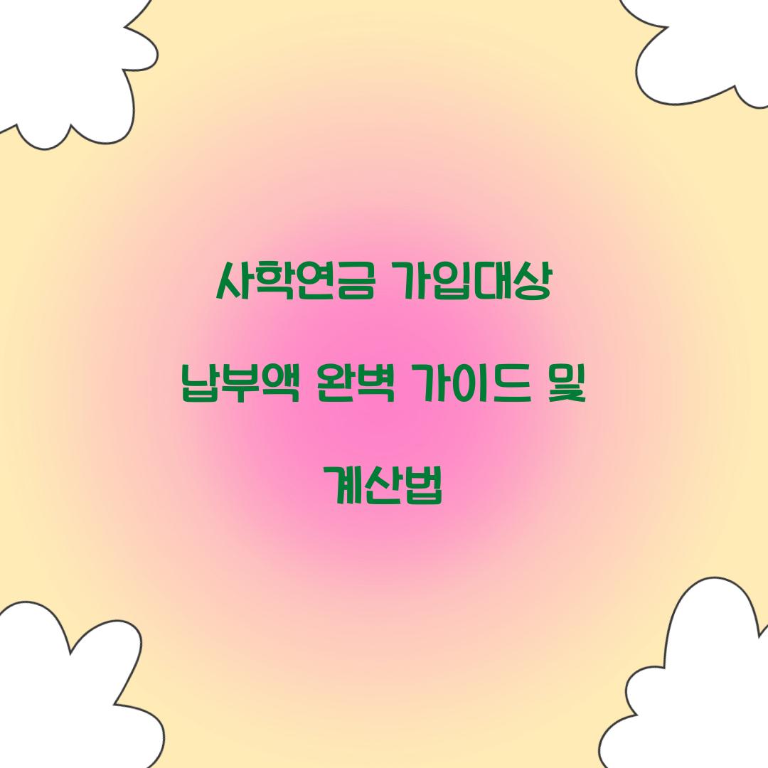 사학연금 가입대상 납부액