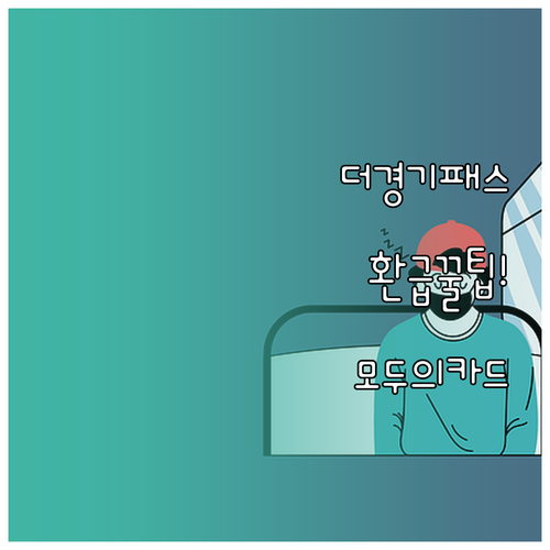 더 경기패스 청년 환급 혜택 및 모두..