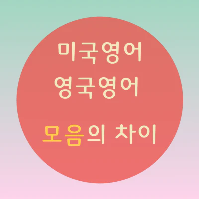 미국영어와 영국영어의 차이