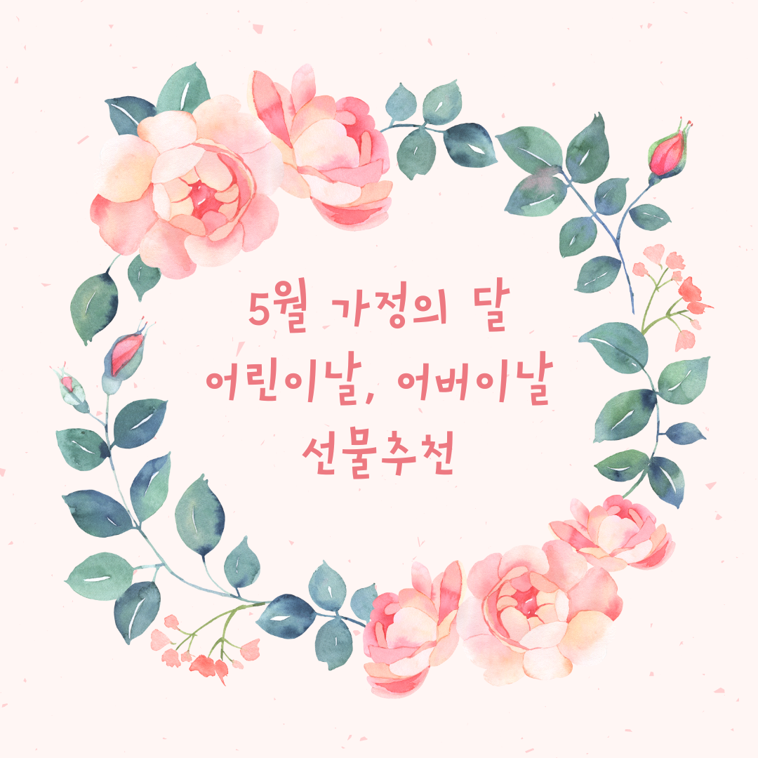 가정의 달 선물