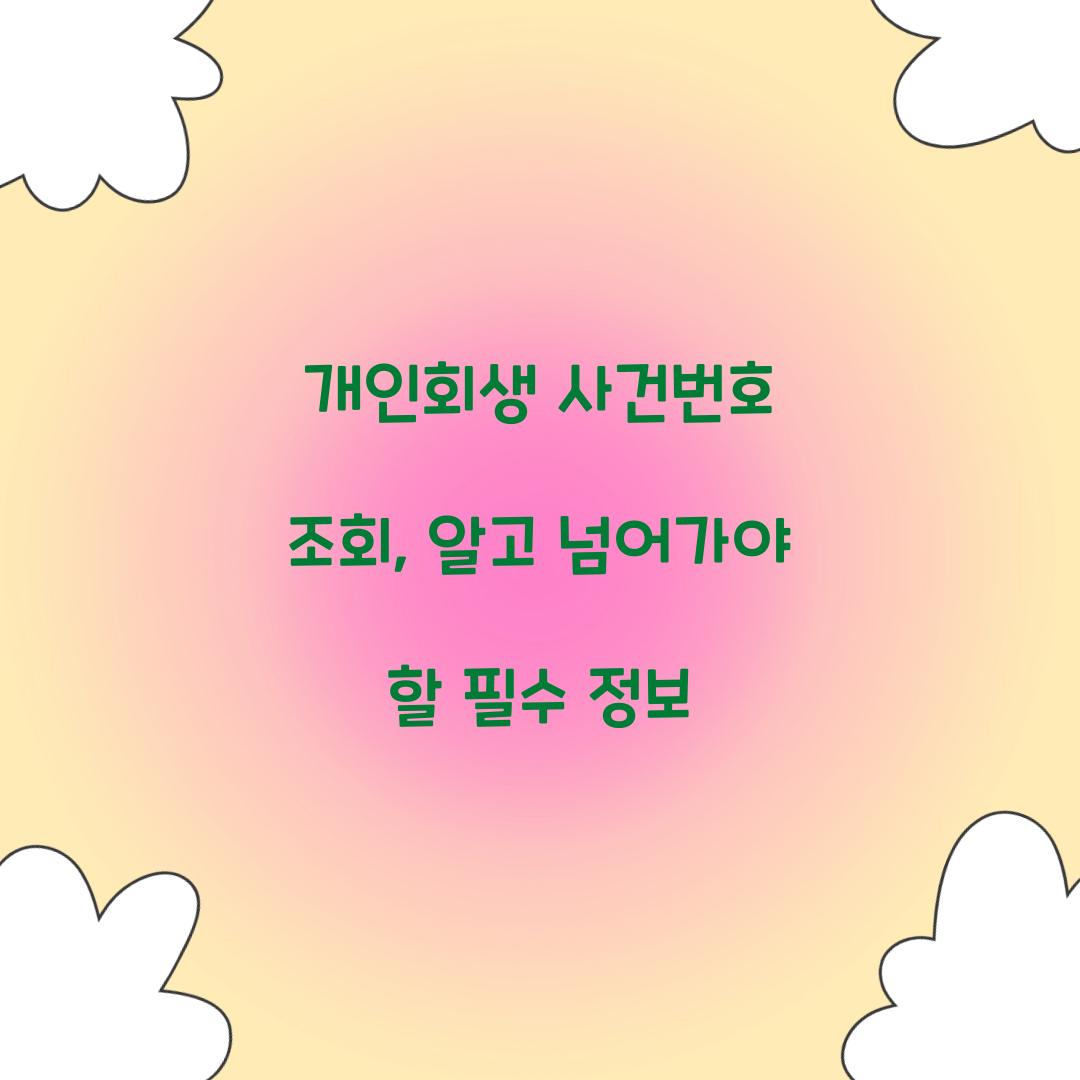개인회생 사건번호 조회