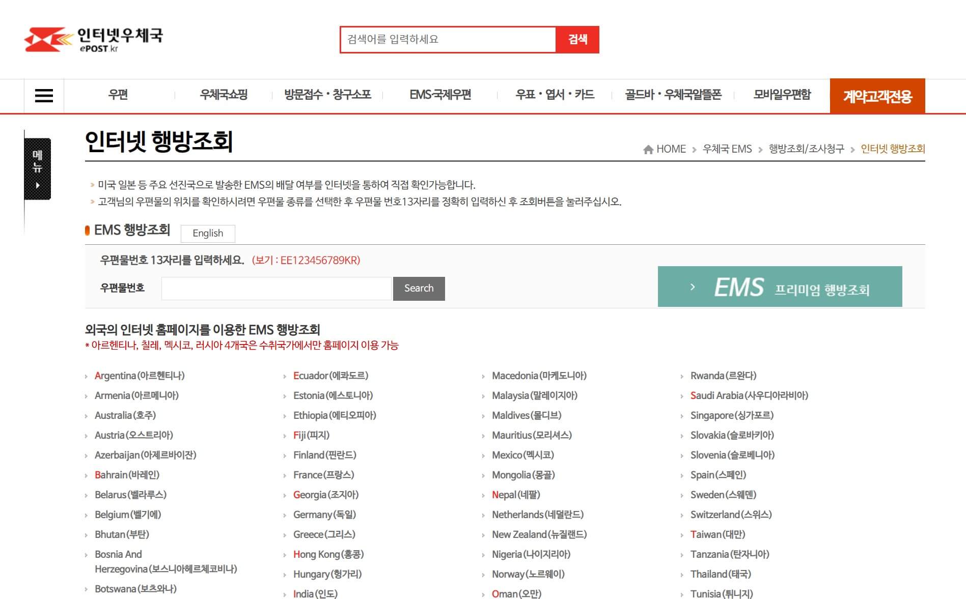 EMS 배송조회