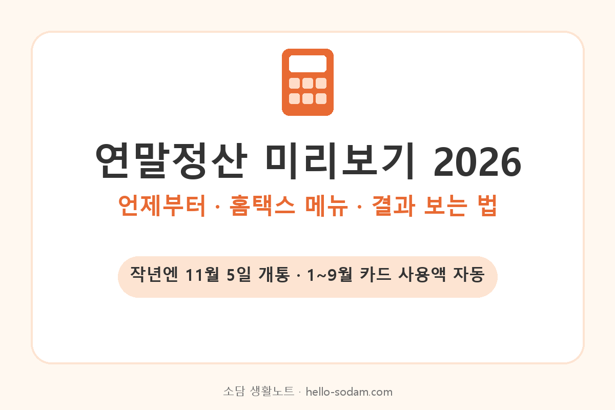 연말정산 미리보기 2026 언제부터 하는 법 대표 이미지