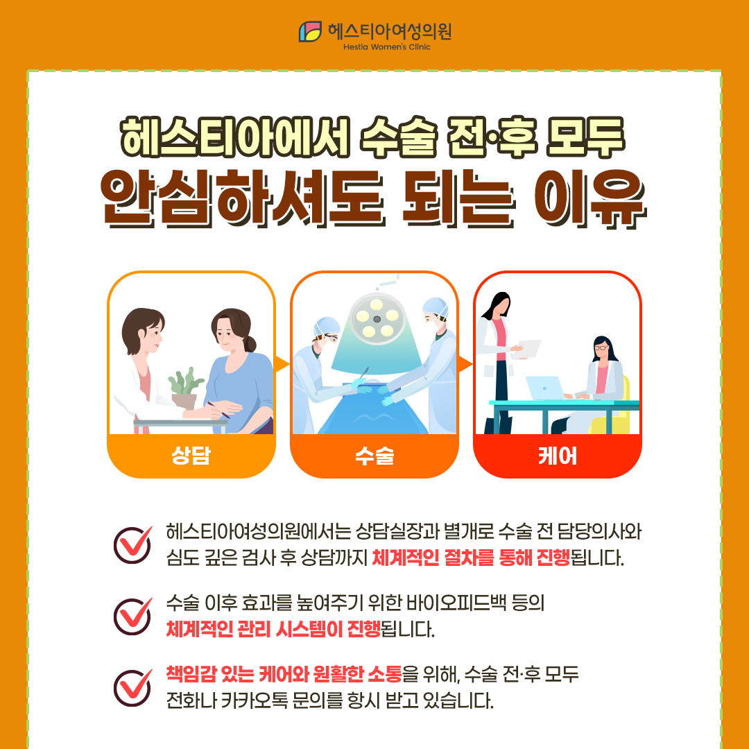 헤스티아에서 수술 전후 모두 안심하셔도 되는 이유