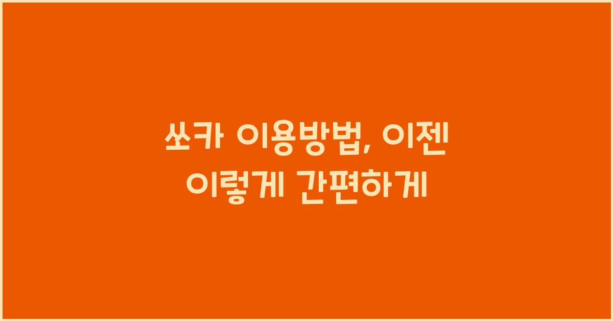 쏘카 이용방법
