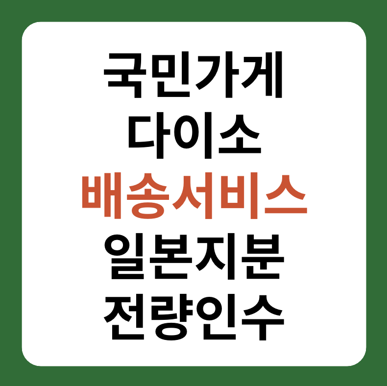 국민가게 다이소 배송서비스, 일본 지분 전량 인수